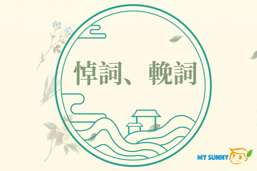 常用輓詞參考範例