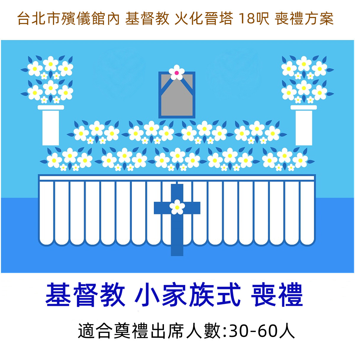 台北市殯儀館內 基督教 火化晉塔 18呎 喪禮方案