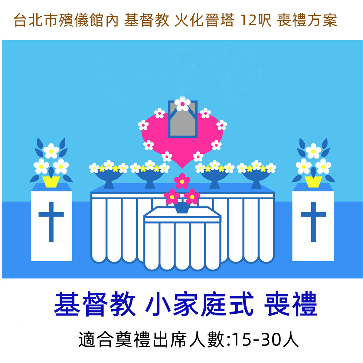 台北市殯儀館內 基督教 火化晉塔 12呎 喪禮方案