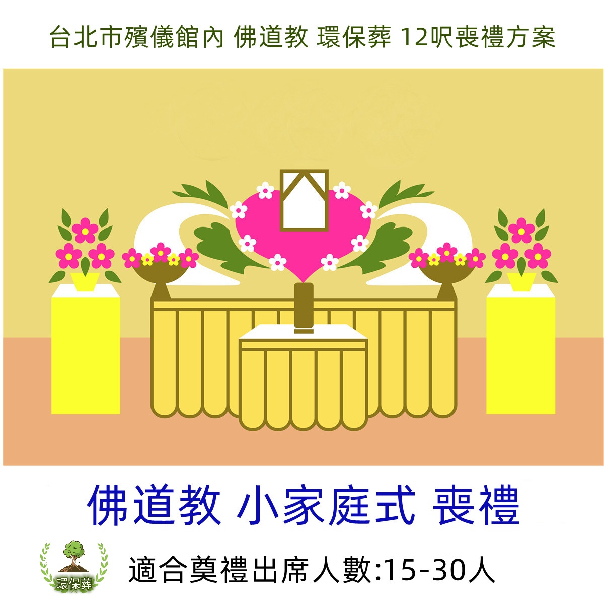 台北市殯儀館內 佛道教 環保葬 12呎喪禮方案