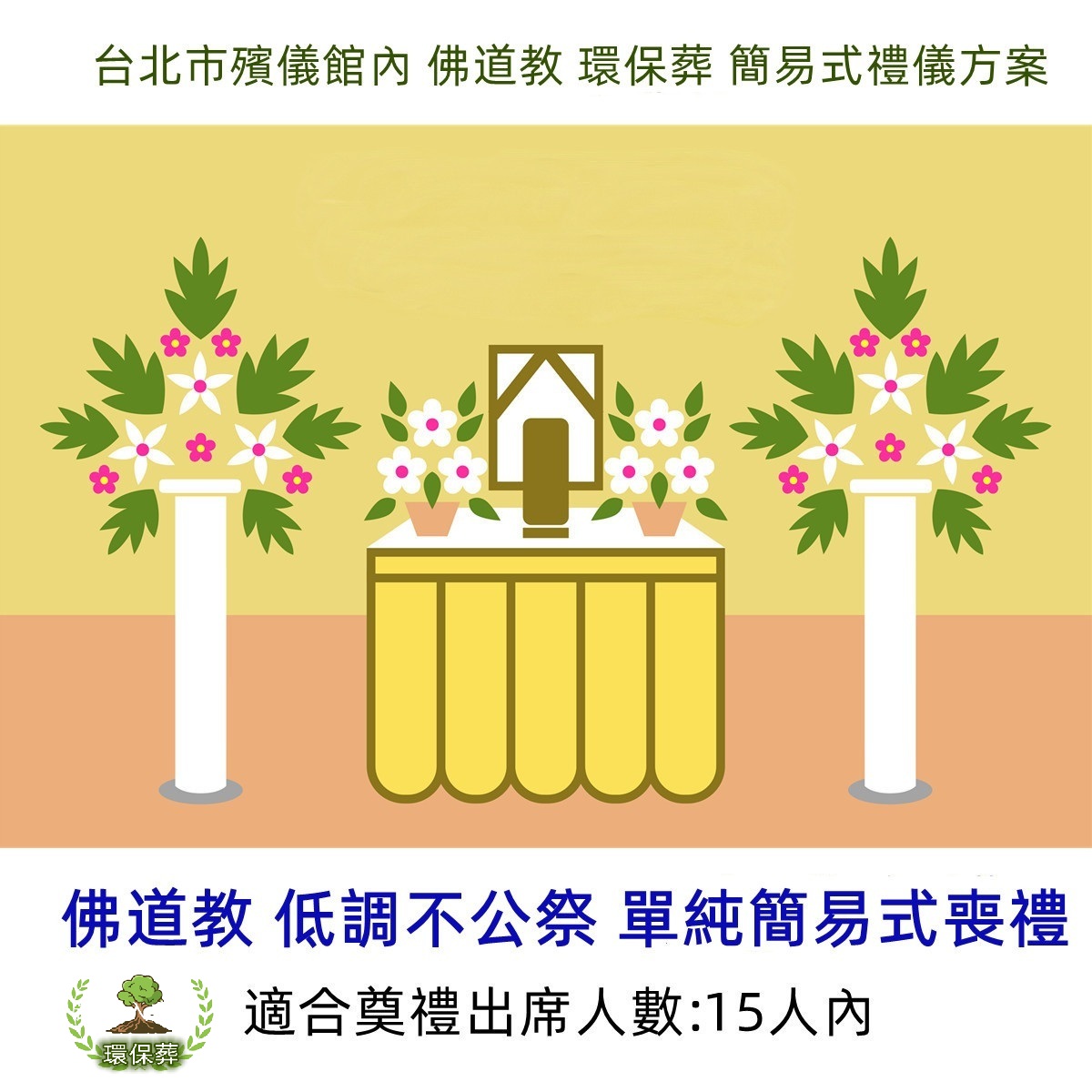 台北市殯儀館內 佛道教 環保葬 簡易式喪禮方案