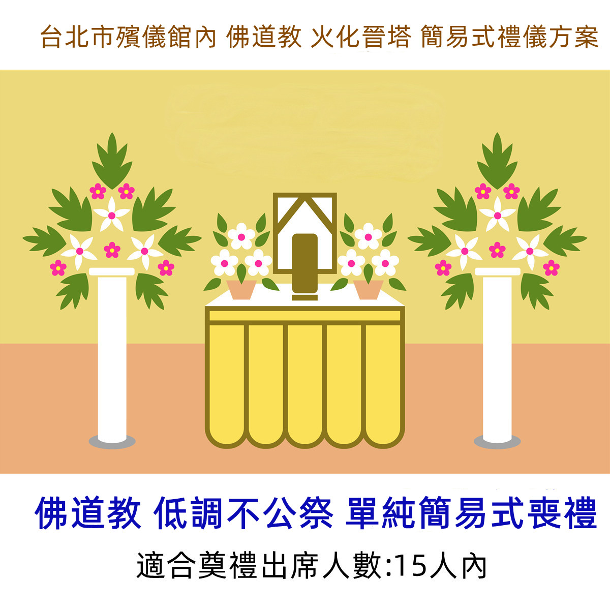 台北市殯儀館內 佛道教 火化晉塔 簡易式禮儀方案