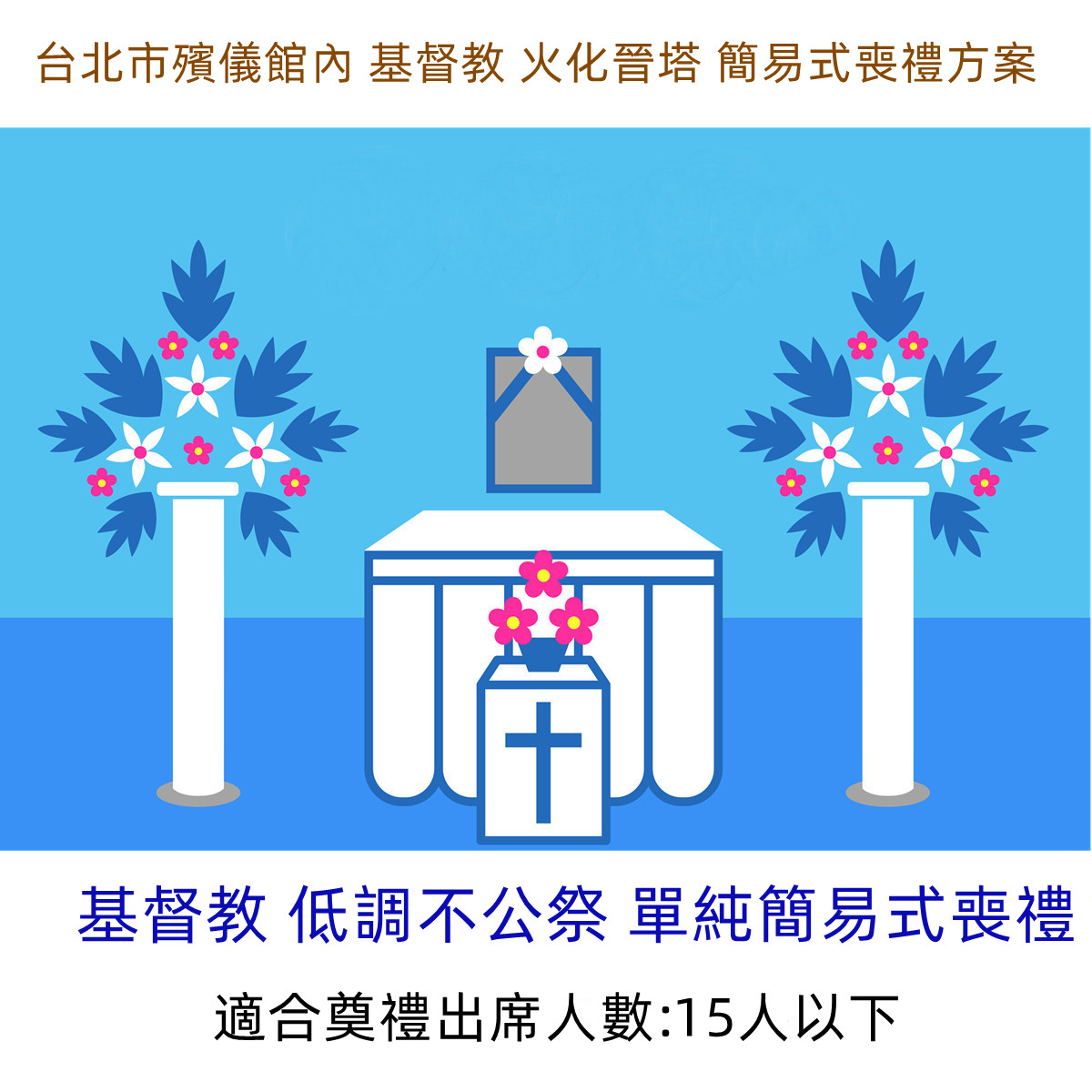 台北市殯儀館內 基督教 火化晉塔 簡易式喪禮方案