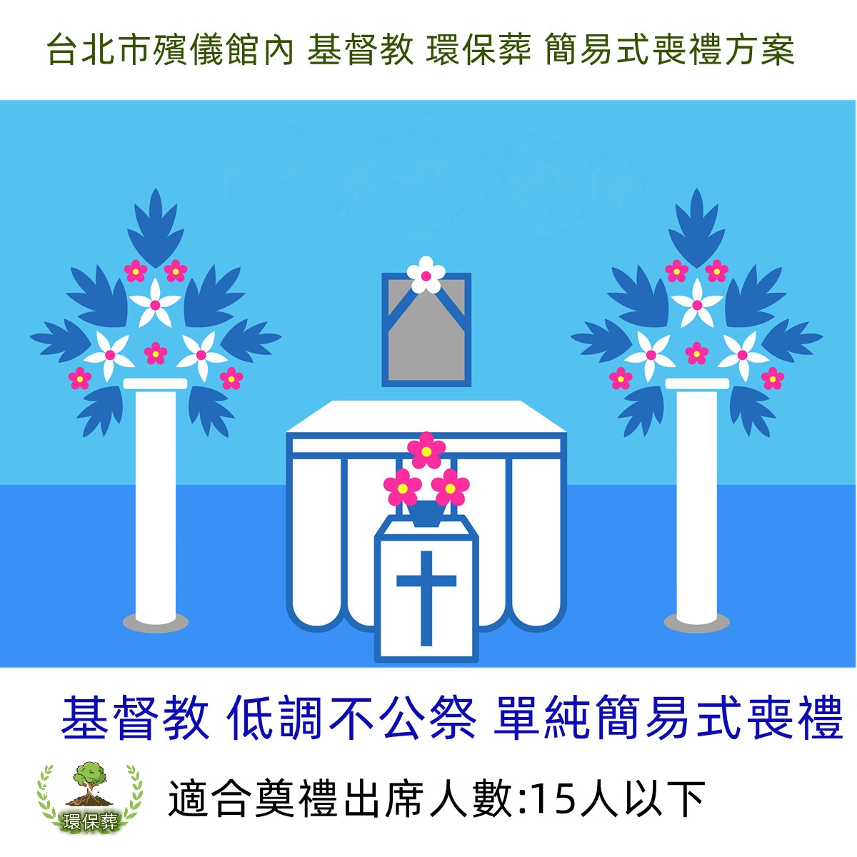 台北市殯儀館內 基督教 環保葬 簡易式喪禮方案
