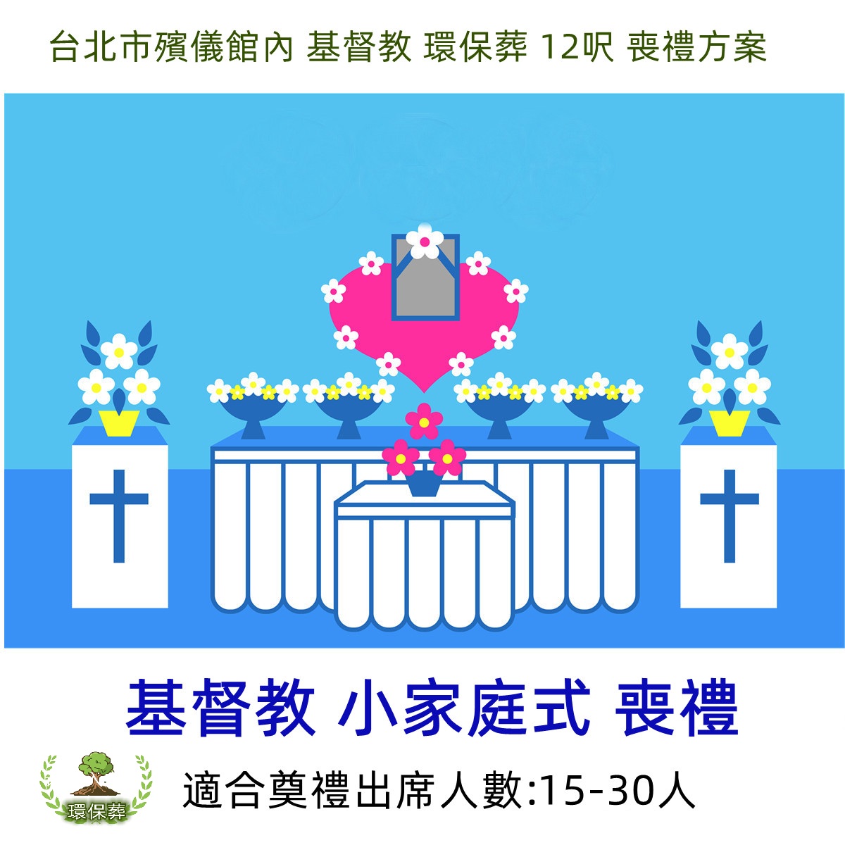 台北市殯儀館內 基督教 環保葬 12呎 喪禮方案
