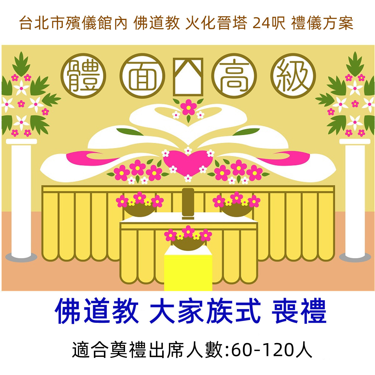 台北市殯儀館內 佛道教 火化晉塔 24呎 禮儀方案