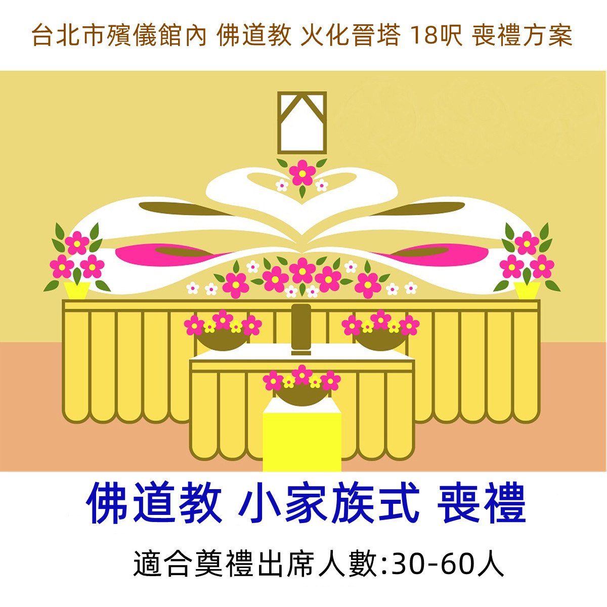 台北市殯儀館內 佛道教 火化晉塔 18呎 喪禮方案