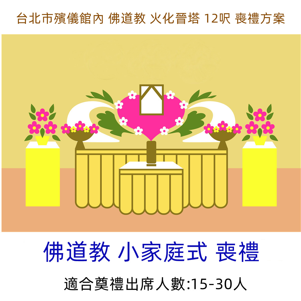 台北市殯儀館內 佛道教 火化晉塔 12呎 喪禮方案