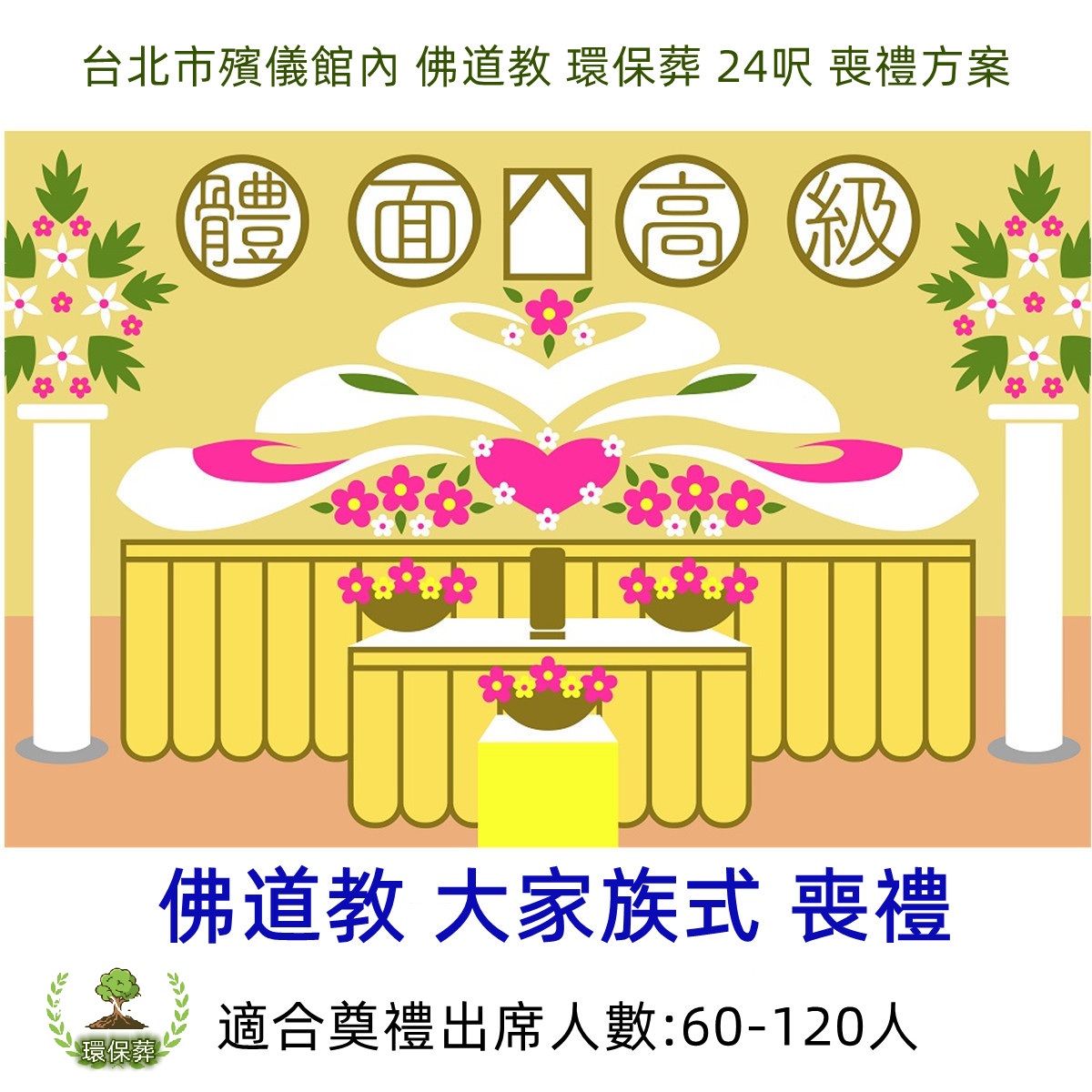 台北市殯儀館內 佛道教 環保葬 24呎 喪禮方案