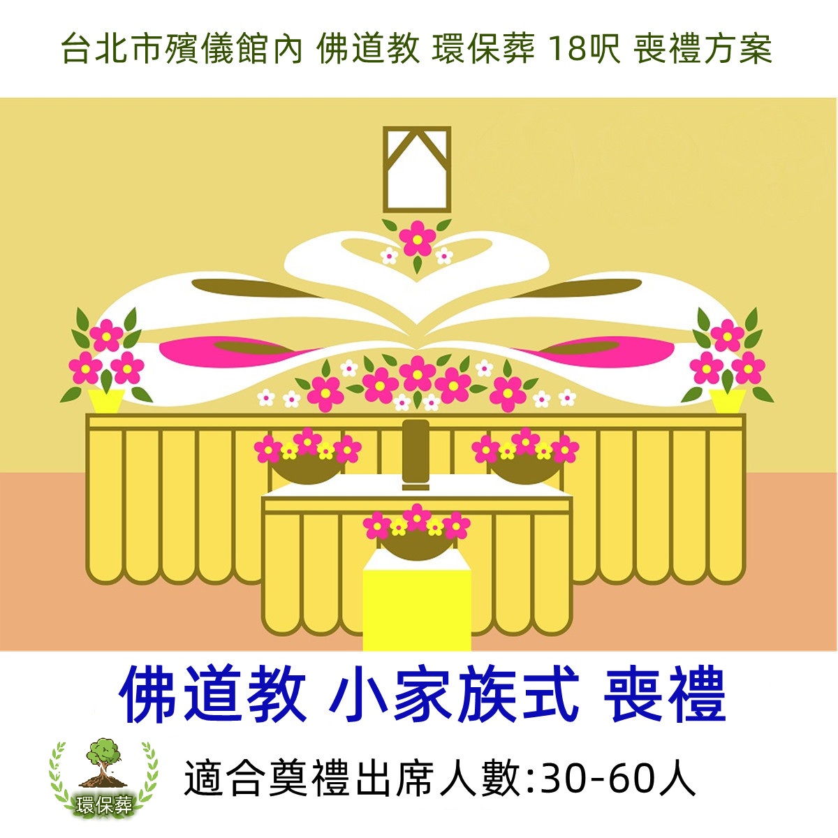 台北市殯儀館內 佛道教 環保葬 18呎 喪禮方案